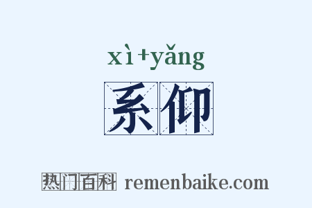 系仰是什么意思的图片